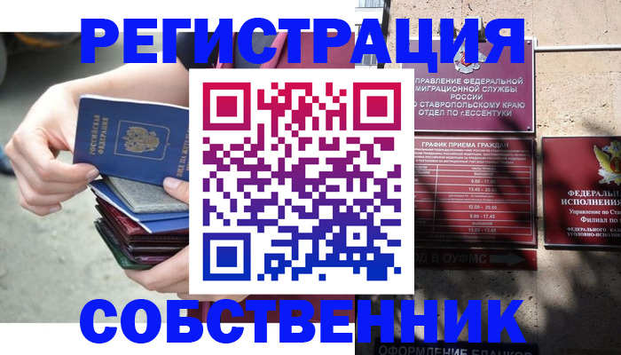 временная регистрация собственник в Новокуйбышевске